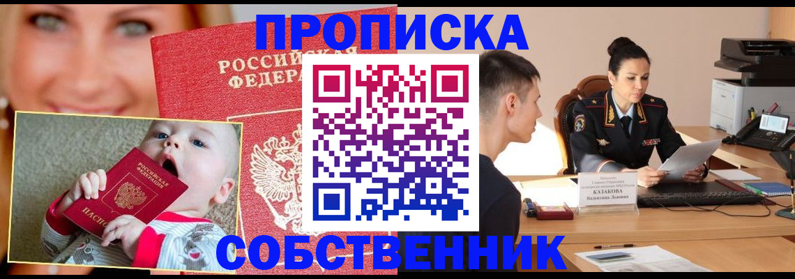 прописка от собственника в Гусь-Хрустальном
